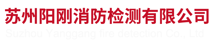 吴江消防检测